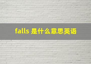 falls 是什么意思英语